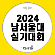 2024 남서울대 실기대회 소식