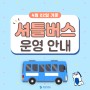 [한국공학대학교 누리온] 셔틀버스 운영 안내(4.22기준)