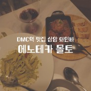DMC역 맛집 상암 파스타가 맛있는 와인바 에노테카 몰토 추천