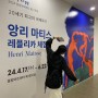 중랑아트센터 앙리 마티스 전시회 레플리카 체험 서울 무료전시회 추천