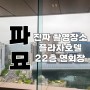 # [플라자호텔 서울] 영화 파묘 진짜 촬영장소는 플라자호텔이 아니다? 그럼 어디?