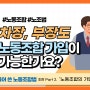 [노조법특강] 차장과 부장도 노동조합 가입이 가능한가요? - 공인노무사 박현웅