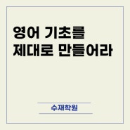 동대문 영어학원 기초를 제대로 만들어라