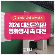 2024 대전문학관 1차 기획전, 「명화명시 속 대전」