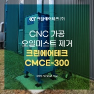 CNC 가공 오일미스트 제거 크린에어테크 오일미스트집진기 CMCE-300 설치사례