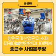 창원국가산업단지 소재 피케이밸브앤엔지니어링㈜ 송근수 사업본부장