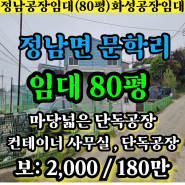 정남공장임대 화성시 정남면 문학리 전기 50kw 사무실 완비 호이스트 2.8톤 80평 마당 넓은 단독 공장 창고 임대