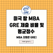 미국 탑 MBA, GRE 제출 비율 및 평균 점수; GMAT 대신 GRE!
