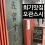 경희대/회기 맛집 오관스시 내돈내산 후기