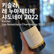 [와인후기] 키슬러 레 누아제티에 샤도네이 2022 (Kistler Les Noisetiers Chardonnay 2022)