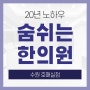 호매실 비염 한의원, 우리아이 비염 / 원인부터 해결해야합니다