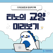[한국공학대학교 누리온] 티노의 교양 미리보기 - 디자인씽킹과 창의적 기획