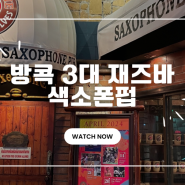 [태국_방콕] 방콕 가볼만한 곳 재즈바 색소폰펍 3대재즈바 saxphonepub