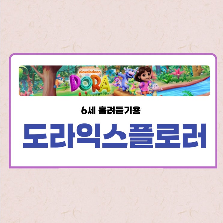 6세 영어영상 「도라익스플로러」 : 네이버 블로그