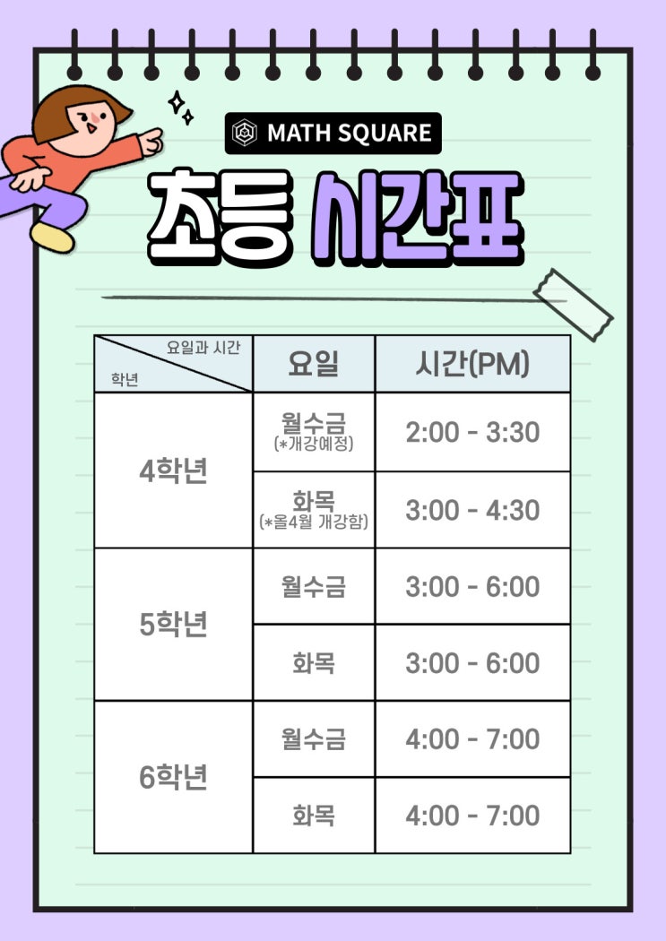 (송파구 가락동 수학학원) 매쓰스퀘어 수업 시간표와 수강료(학원비) : 네이버 블로그 (송파구 가락동 수학학원) 매쓰스퀘어 수업 시간표와 수강료(학원비) : 네이버 블로그