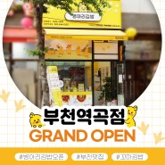 부천 역곡 맛집 | 꼬마김밥집 병아리김밥 OPEN!