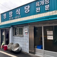 [대전 동구 삼성동] 백년가게 인증 업소 대파한가득 육개장 맛집 "명랑식당" 후기