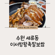 [세류동맛집] 수원 족발 맛집 이서방왕족발보쌈 수원본점