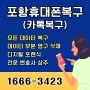 포항휴대폰복구 서비스 카톡 부분 영구 삭제 솔루션