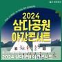 [2024 삼다공원 야간콘서트] 제주 여름 축제, 제주 밤에 가볼 만한 곳