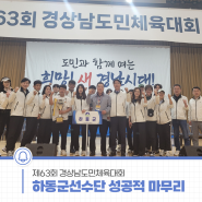 하동군선수단, 제63회 경상남도민체육대회 성공적 마무리