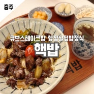 충주맛집 핵밥교통대점 교통대맛집