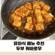 유아식 메뉴, 두부 꿔봐로우 추천 (feat. 안밥모 레시피)