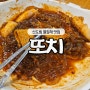 [뭉's 맛집 탐방] 신도림 맛집! 또치 신도림 열잡채 / 광고아님! 내돈내산 솔직리뷰