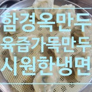충북 오창 <함경옥만두> 육즙가득 만두와 시원한 냉면