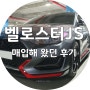 벨로스터JS 중고차 매입해왔던 후기