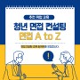 부산 무료 취업 교육 추천, '청년 면접 컨설팅' 참여자 모집중!
