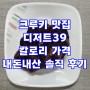 크루키 맛집 디저트39 칼로리 가격 내돈내산 솔직 후기