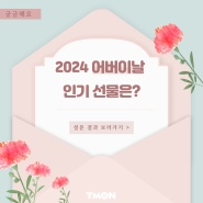 [티몬 설문조사] 2024 어버이날 인기 선물 1위는?