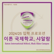 [프로모션] 2024/25 입학 프로모션 이튼 국제학교, 샤알람(Eaton International School, Shah Alam Campus)