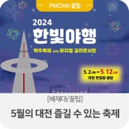[배재대/꿀팁] 5월의 대전 즐길 수 있는 축제