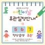 [안내] 5월 5일(일),6일(월) 어린이날, 대체공휴일 운영안내