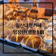 [일산카페] 맛있어보이는 빵들이 가득한 일산대형카페 ‘명장텐’