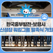 한국중부발전-보령시 신성장 워킹그룹 발족식 개최