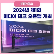 인공지능(AI)과 미디어의 만남,<2024년 제1회 미디어 테크 오픈랩> 개최
