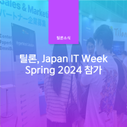 틸론, Japan IT Week Spring 2024 참가