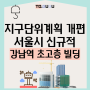 서울시 지구단위계획 개편 발표, 용도지역 변경시점 2000년 통일 수혜 지역