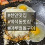 [천안 고기 맛집] 백석동 삼겹살 맛집