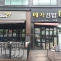 튀김 김밥이 유명한 인천 김밥 맛집 부평 메가 김밥!