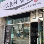 용인 감자탕 & 흑미 볶음밥 추천하는 오늘의 밥집