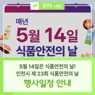 5월 14일은 식품안전의 날! 인천시 제 23회 식품안전의 날 행사일정