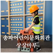 송파어린이문화회관 상상마루 놀이체험관 2층, 3층 이용하기