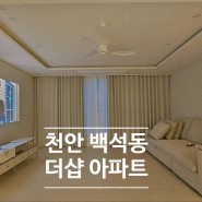 [천안_인테리어] 천안 백석동 더샵 아파트 인테리