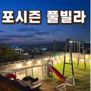 포시즌 풀빌라 - 경주 독채, 수영장 펜션, 키즈, 대형 신축