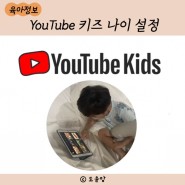 YouTube Kids 나이설정, 사용방법 정리
