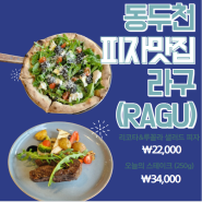 동두천 맛집 라구 (피자가 맛있는집)